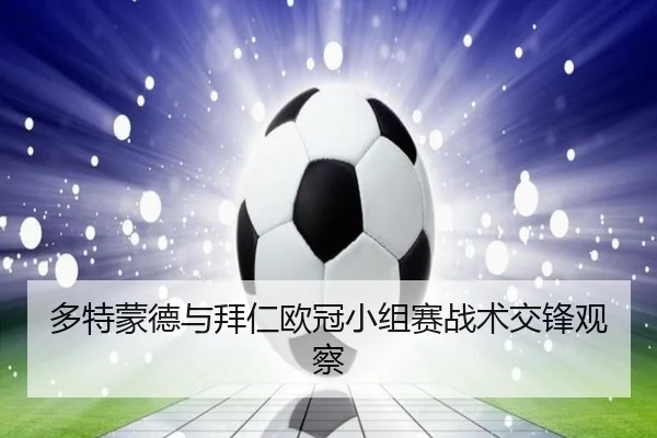 多特蒙德与拜仁欧冠小组赛战术交锋观察 | bbsports